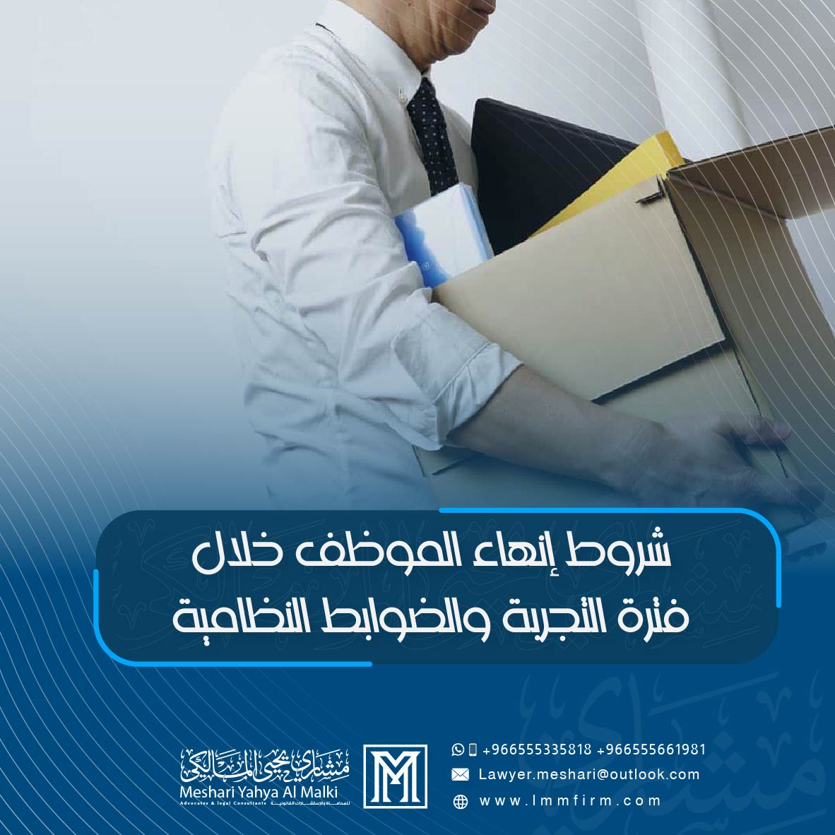 شروط إنهاء الموظف خلال فترة التجربة والضوابط النظامية في السعودية